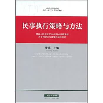 民事执行策略与方法【正版图书】