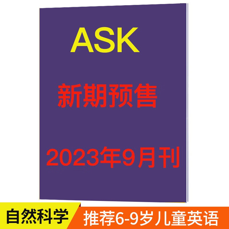 【送音频】ASK 千奇百问 单本/多期现货 美国版儿童英文杂志蟋蟀童书 6-9岁英语自然科普艺术期刊 【预售】2023年9月刊