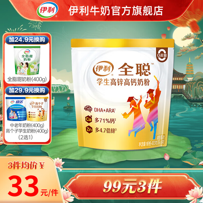 伊利 学生高锌多维高钙奶粉400g袋装 儿童青少年 无添加蔗糖16*25g怎么看?