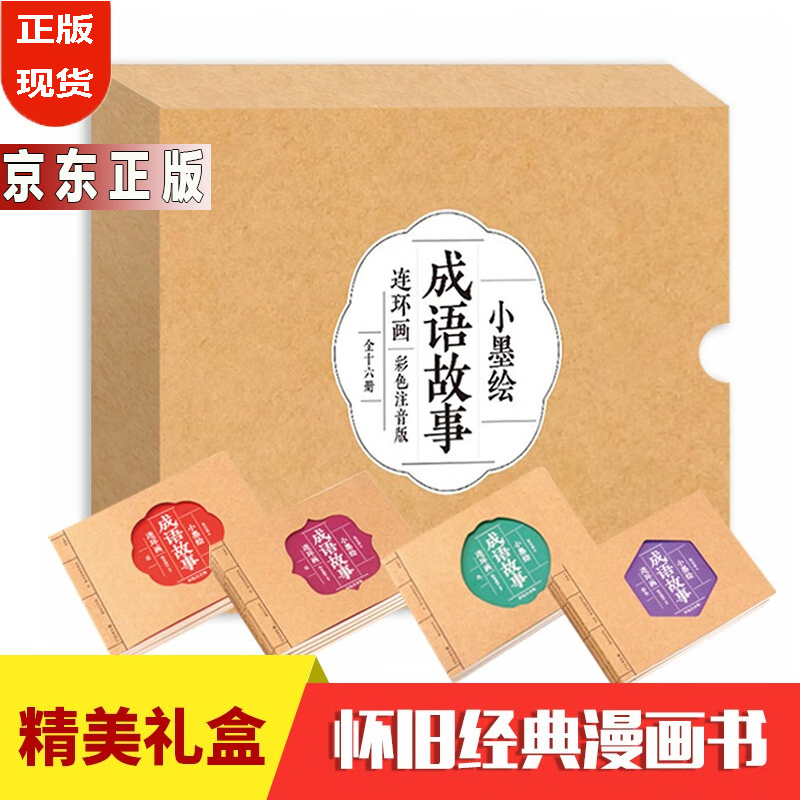 中小学课外读物小墨绘本彩色注音版连环画小人书一二年级 成语故事