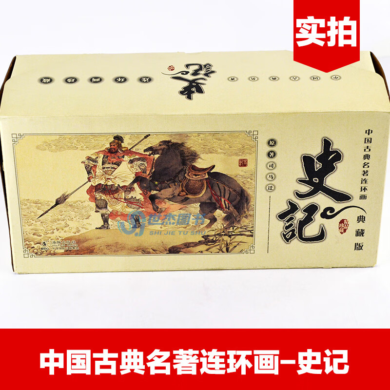 现货中国古典文学名著 史记连环画典藏版青