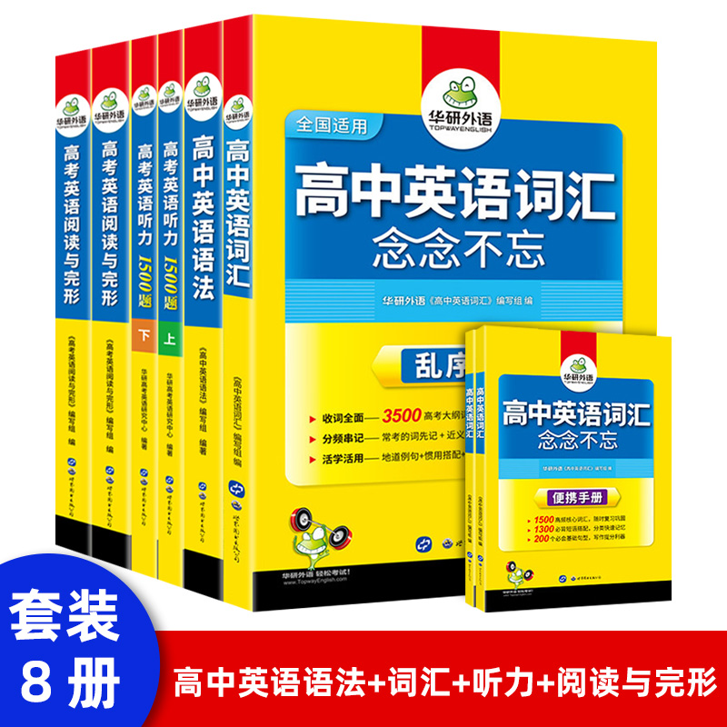 华研外语2021高中英语语法大全 全国适用 适用于高一高二高三高考英语语法真题短文改错及语法填空专