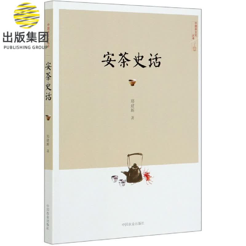 安茶史话/中国茶文化丛书