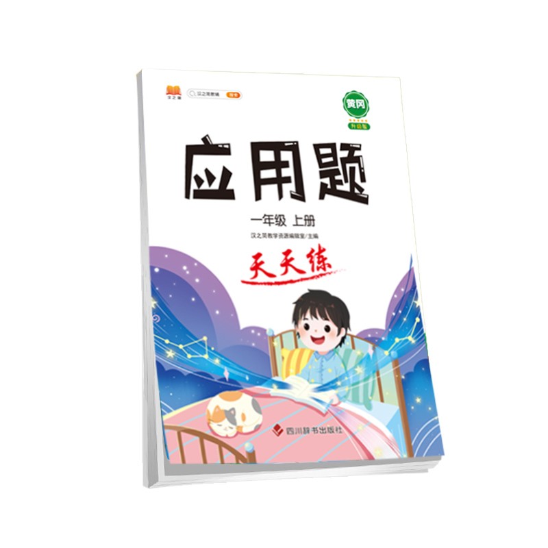 小学一年级上册数学应用题卡天天练解题技巧思维专项通关训练强化逻辑1年级人教版练习题大全