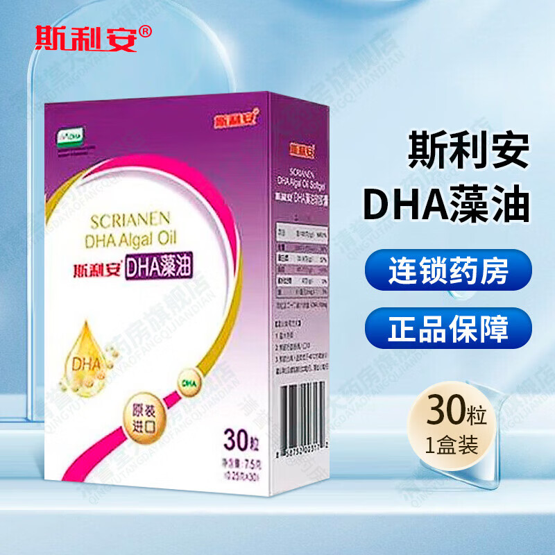 【防伪可查】斯利安 dha藻油软胶囊60粒/30粒 孕妇藻油孕前孕中孕后期