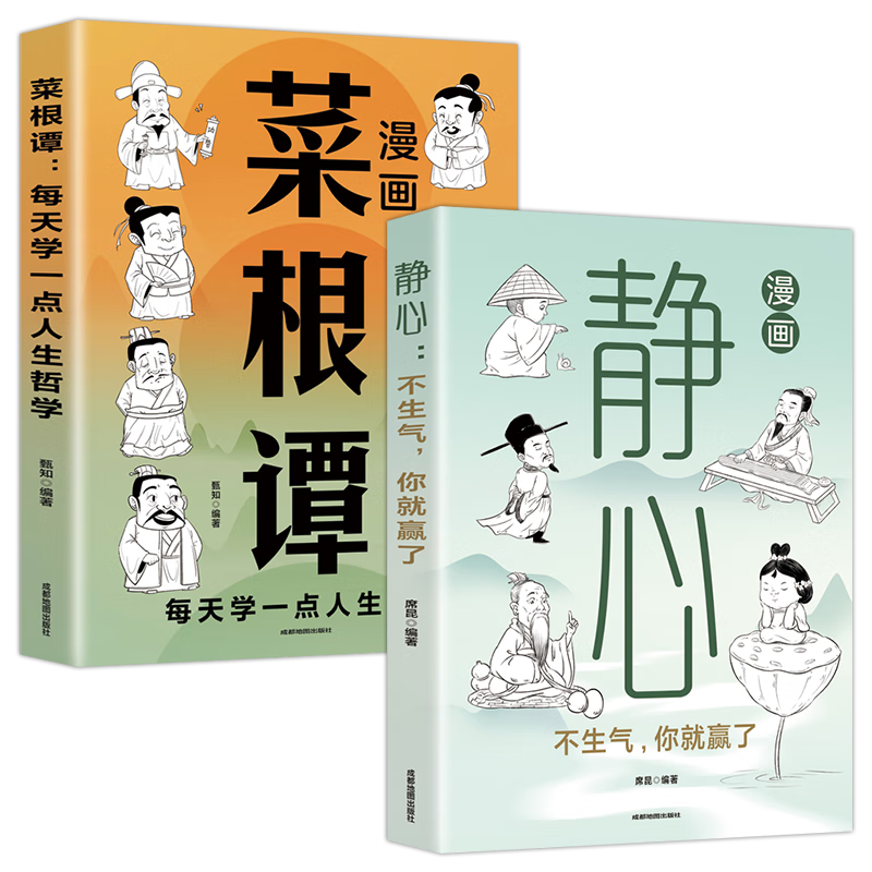 漫画菜根谭：每天学一点人生哲学+漫画静心：不生气，你就赢了（全2册）漫画图解受益一生的人生智慧
