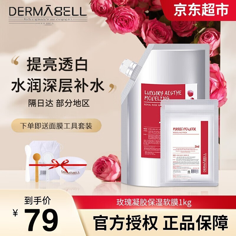 德玛贝尔(dermabell)软膜玫瑰樱花海藻黄金紫苏蜂胶软膜 diy韩国涂抹