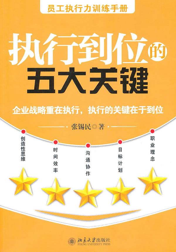 执行到位的五大关键