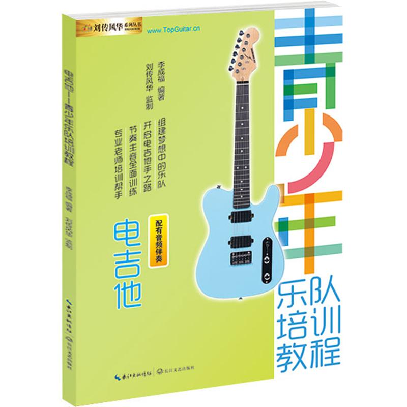 电吉他(青少年乐队培训教程)/刘传风华系列丛书