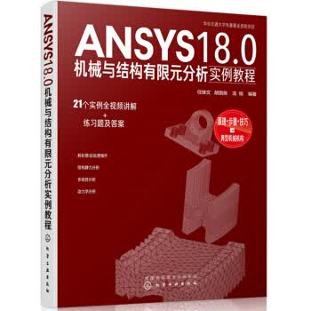 ANSYS18 0机械与结构有限元分析实例教程 任继文 化学工业出版社 9787122344090