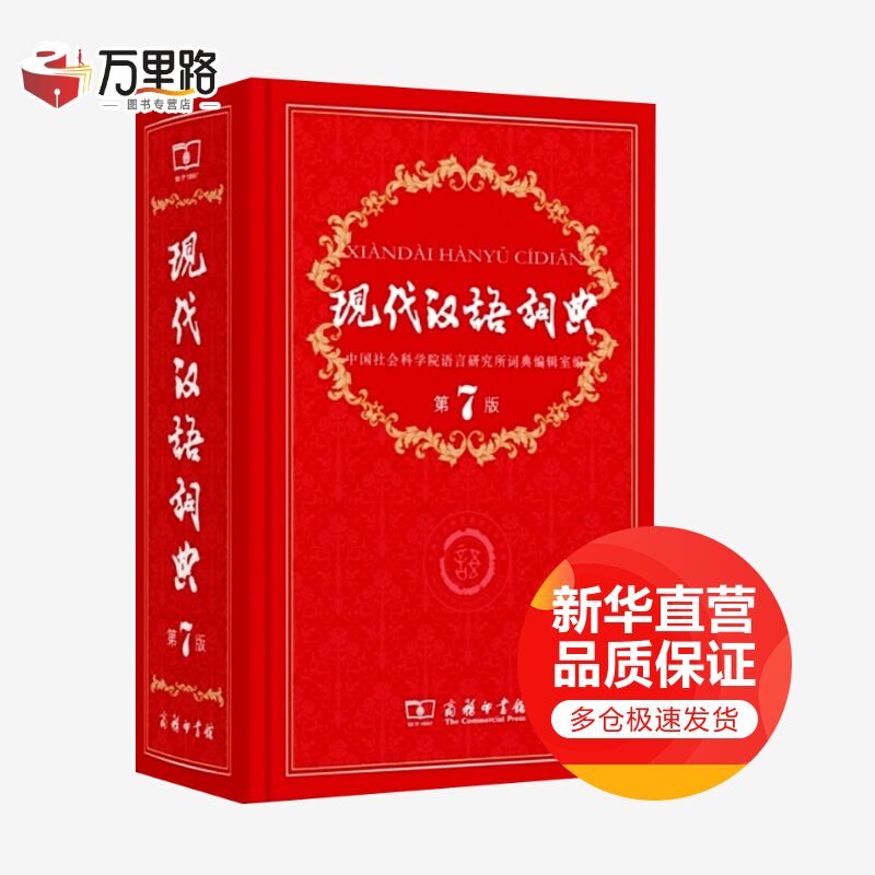 现代汉语词典(第7版)