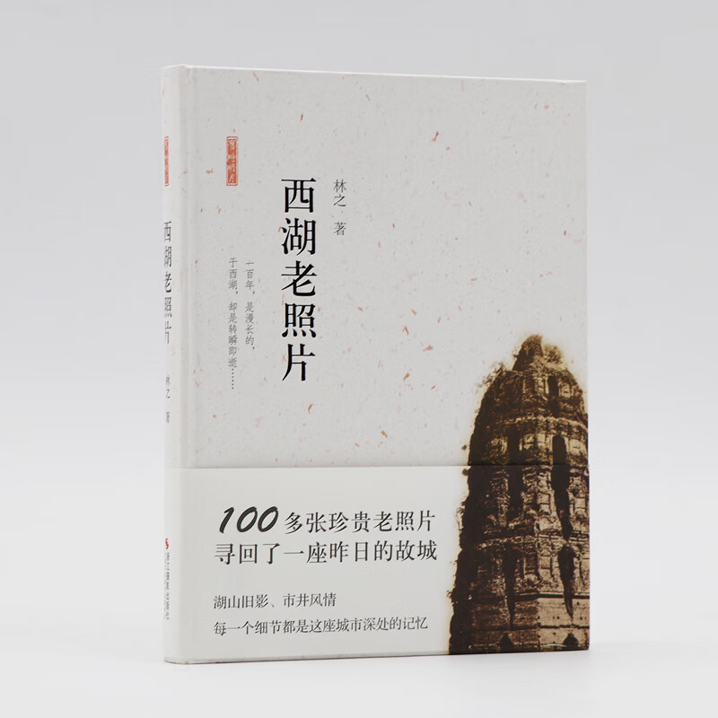 当当西湖老照片