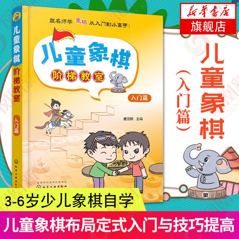 儿童象棋阶梯教室入门篇儿童学生象棋基础教程教材布局定式入门与提高象棋技巧中国象棋棋谱象棋棋类书