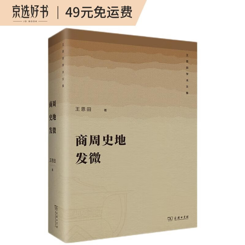 商周史地发微/王恩田学术文集