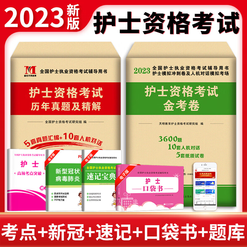 丁震护士考试2023年军医版护考资料 丁震456护资刷题试卷急救包护士证执业资格考试模拟题库历年真题套卷2022搭人卫轻松过职业教材 【基础刷题】天明5套真题+5套模拟+高频考点