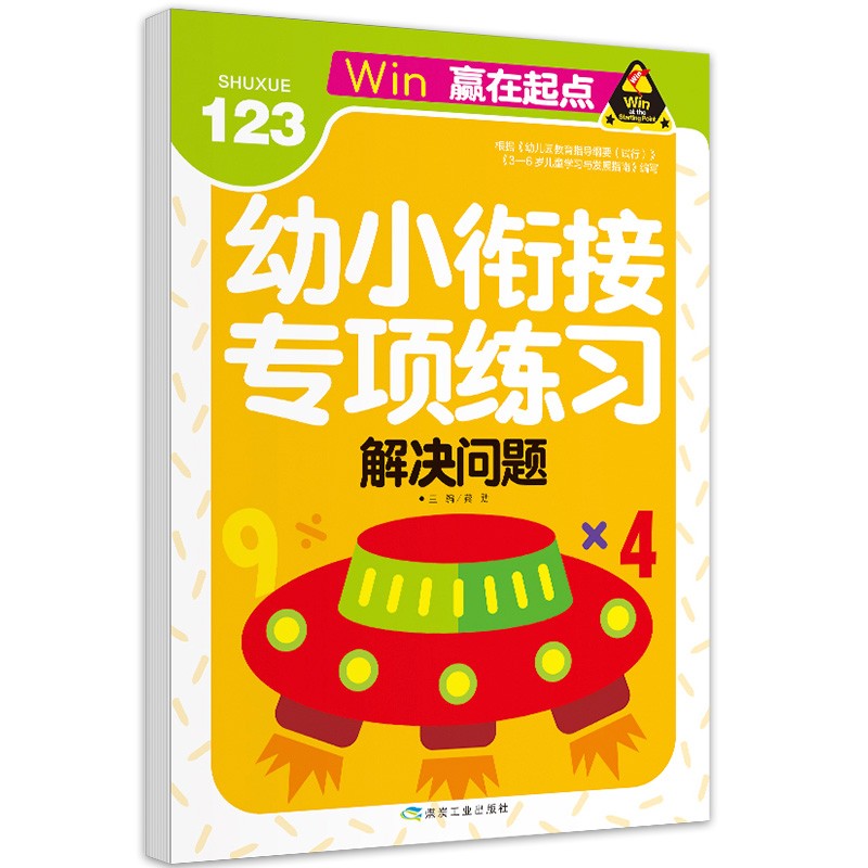 解决问题 幼小衔接学前必备专项练习题学前班升幼儿园儿童教材专项训练-赢在起点