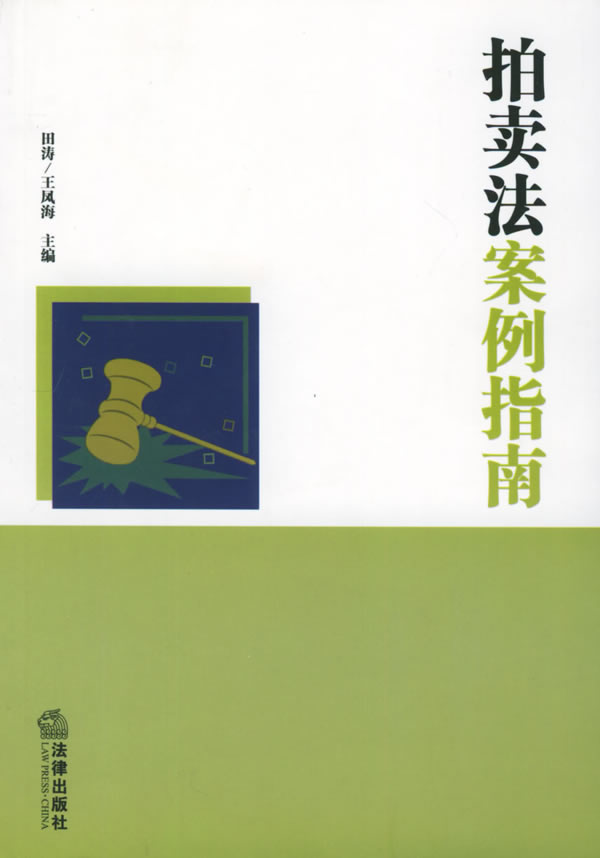 拍卖法案例指南