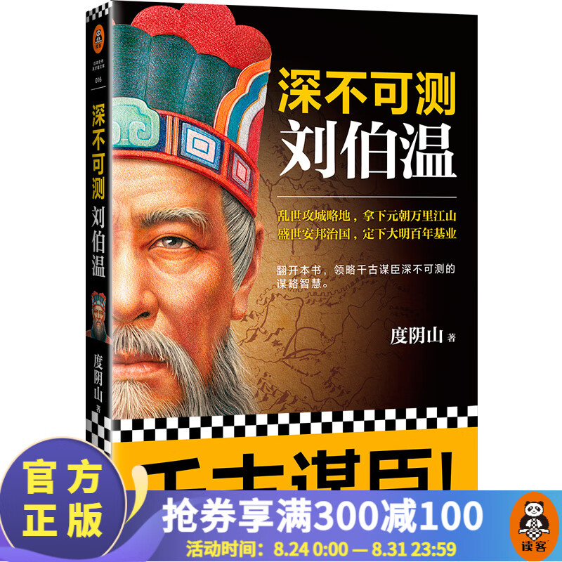 深不可测：刘伯温（《知行合一王阳明》等百万级书作者度阴山代表作！）中国史历史哲学 人物传记