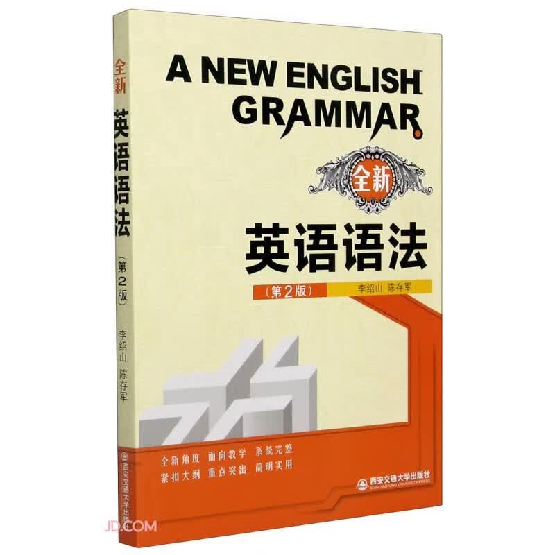 全新英语语法(第2版)