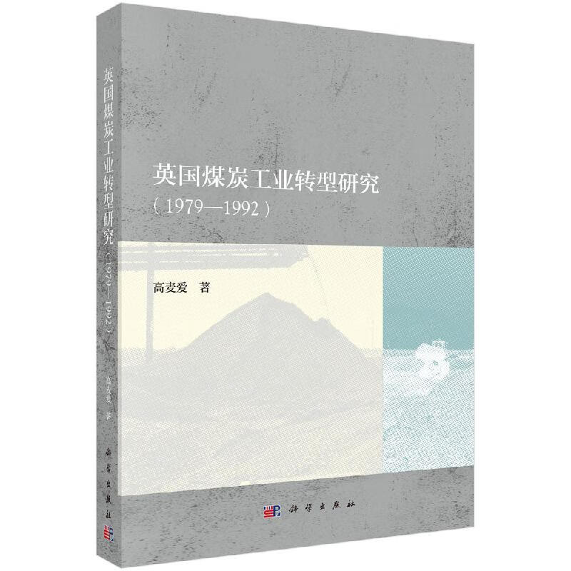 英国煤炭工业转型研究：1979—1992