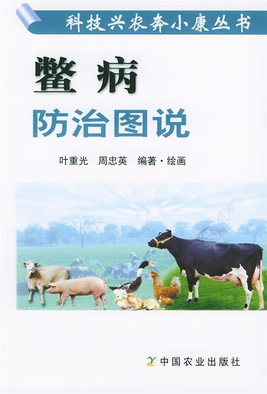 鳖病防治图说 叶重光,周忠英 编绘【正版好书，下单速发】