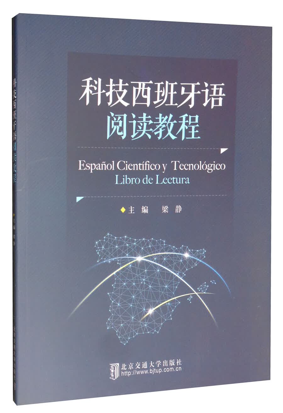科技西班牙语阅读教程