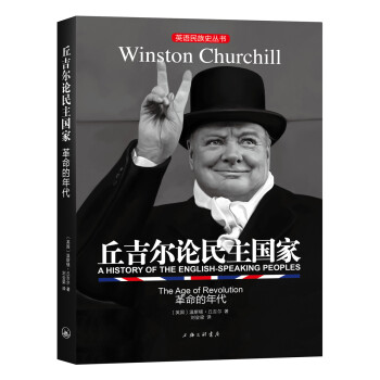 丘吉尔论民主国家-革命的年代【放心选购】