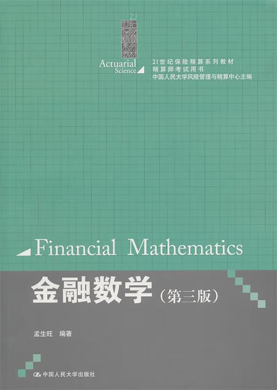 金融数学 孟生旺编著【正版】