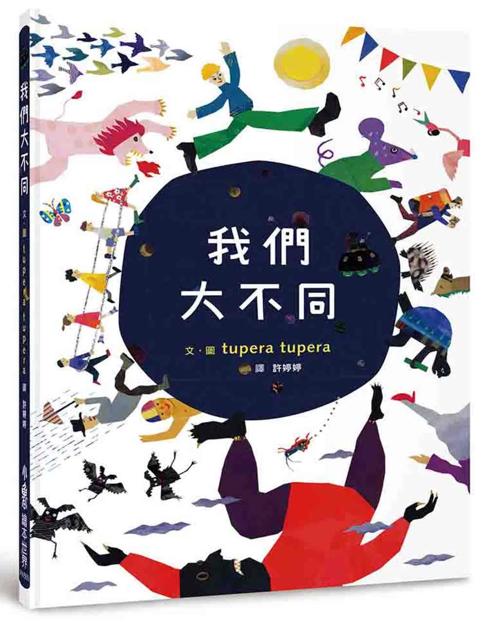 预售 tupera tupera 我们大不同（二版） 小鲁文化