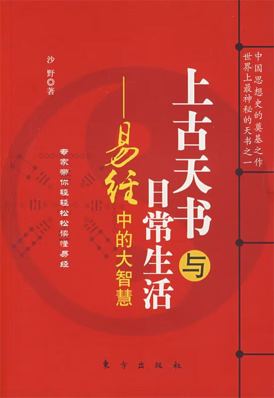 上古天书与日常生活-易经中的大智慧【正版图书,放心购买】