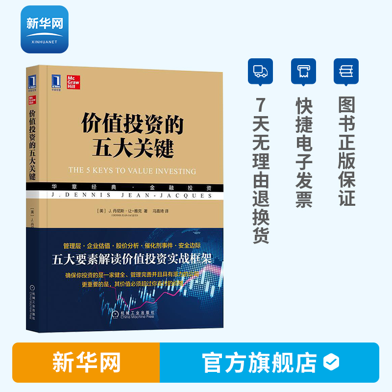 【新华网】价值投资的五大关键 丹尼斯·让-雅克 投资理财 从零开始学理财 一本书看透价值投资 机工