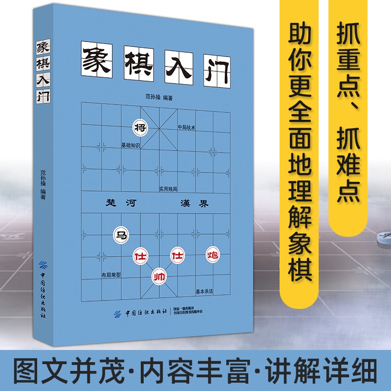 中国象棋棋谱教程入门书籍 儿童小学生象棋书籍 象棋入门 象棋基本杀法 象棋布局战术 象棋战术棋谱