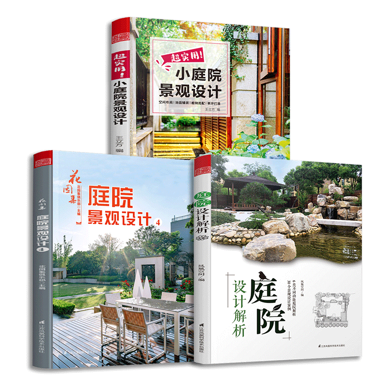 【全3册】庭院设计解析+庭院景观设计+超实用小庭院景观设计 园林景观施工设计书籍 庭院花园设计案例庭