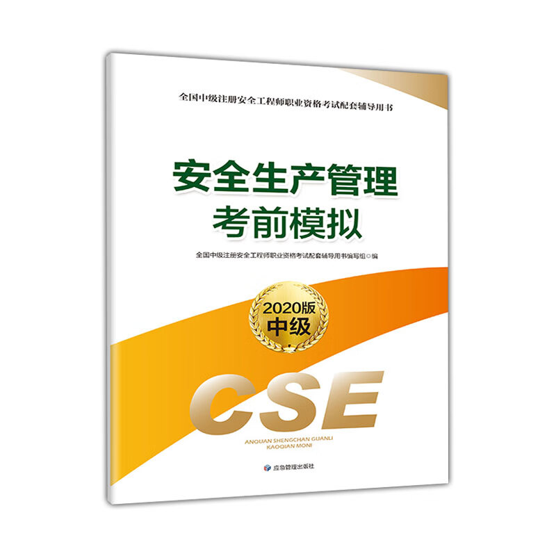 【正版现货】注册安全工程师2020 安全生产管理考前模拟（2020版）正版