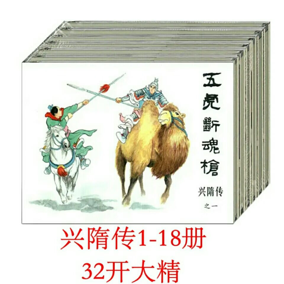 18册 隗刚 洪哲 连环画32开大精装一版一印黑龙江美术 黑