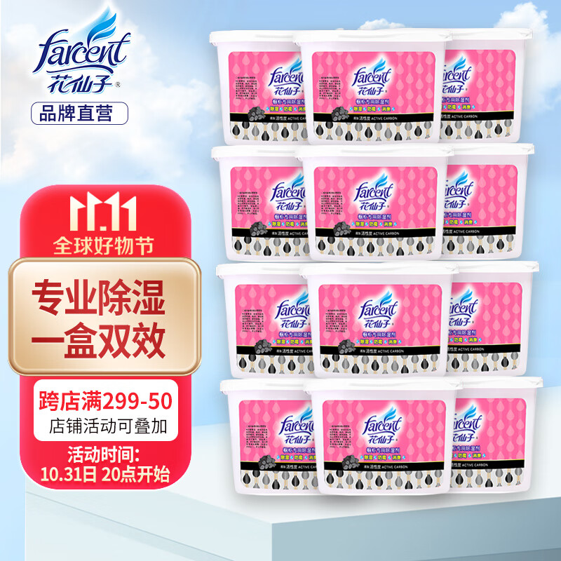 花仙子（Farcent） 除湿盒450ML*12盒 活性碳无香干燥剂除湿剂衣柜室内防潮剂吸湿盒属于什么档次？