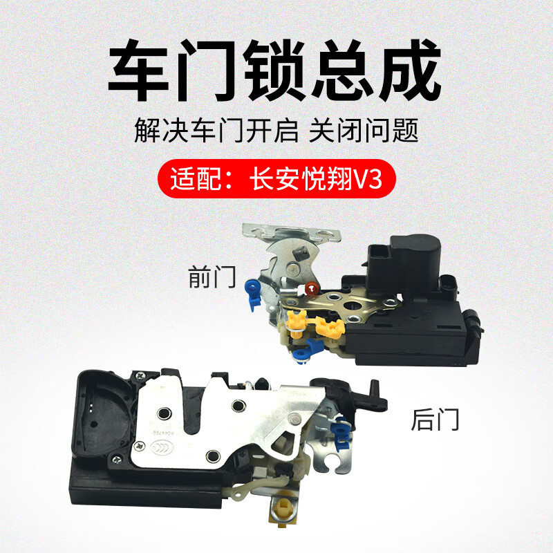 12-17款 前后左右车门锁中控锁闭锁器带电机 长安悦翔v3 老款前左