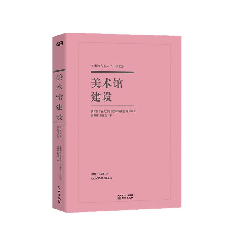 美术馆建设 邵菁菁 著中信书店 著中信书店