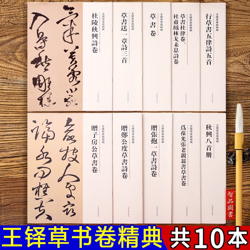 【10本套装】王铎草书卷精典套装五百套珍藏版共10本河南美术出版社秋兴八首册王铎书法全集毛笔字帖书法成人学生临摹练习碑帖