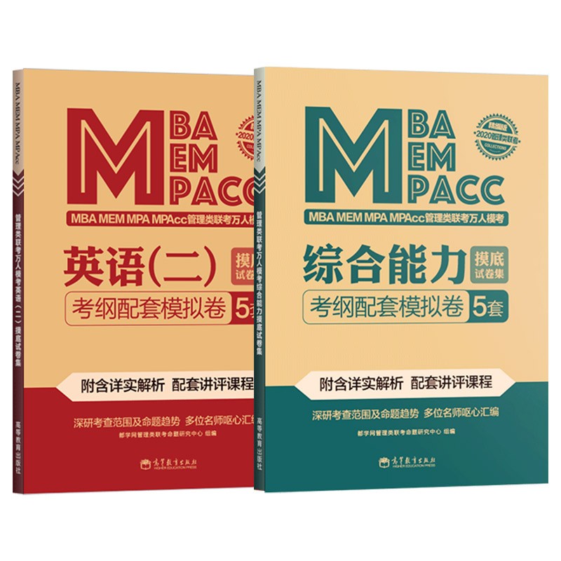 2023MBA模拟卷 MEM MPAcc管理类联考摸底考试真题集 都学图书截图