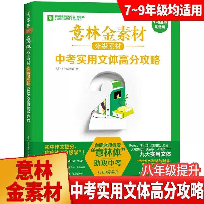 意林金素材初中分级作文素材全套3册初中版中考作文记叙名师提分妙招中考主题作文中考实用文体高分攻略意林满分作文初中789年级意林金素材 中考实用文体高分攻略【八年级提升】
