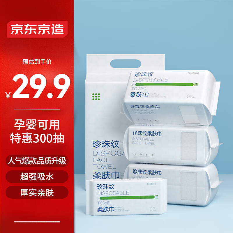 京东京造 一次性洗脸巾300抽(90抽*3+30抽) 珍珠纹棉柔巾 干湿两用擦脸巾