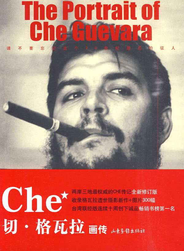 切 格瓦拉画传【正版图书】