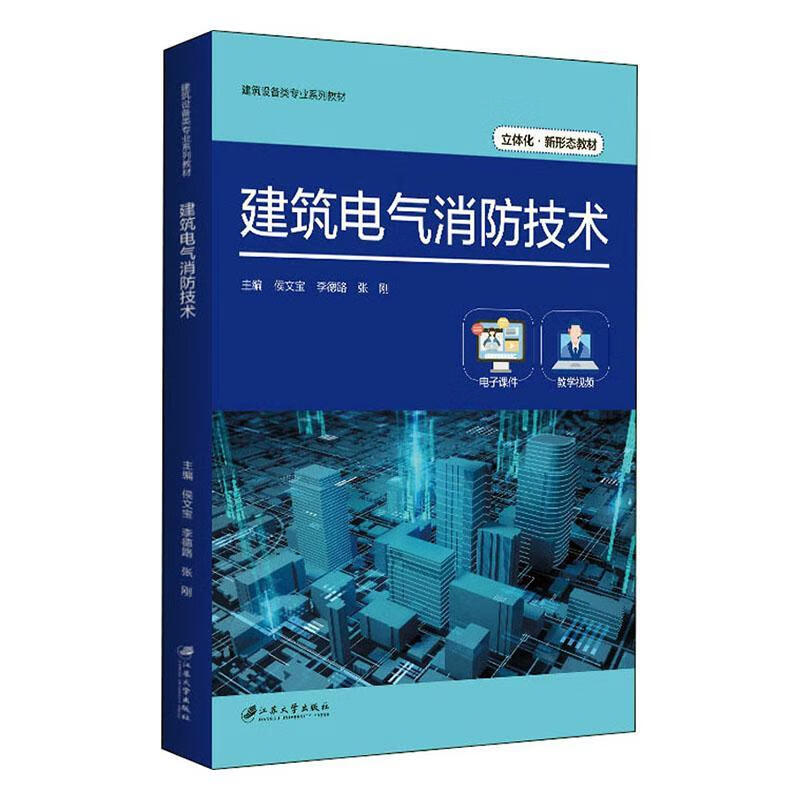 建筑电气消防技术侯文宝江苏大学出版社