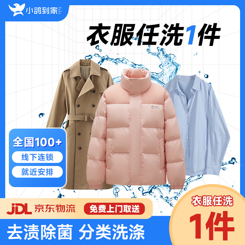 洗衣服上门取件 洗衣服务 干洗衣服上门服务羽绒服干洗上门取件棉服/羽绒服/衬衫/外套干洗水洗去渍熨烫 1件 请联系客服预约取件时间