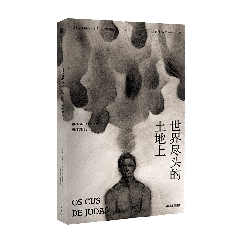 世界尽头的土地上 安东尼奥洛博安图内斯著