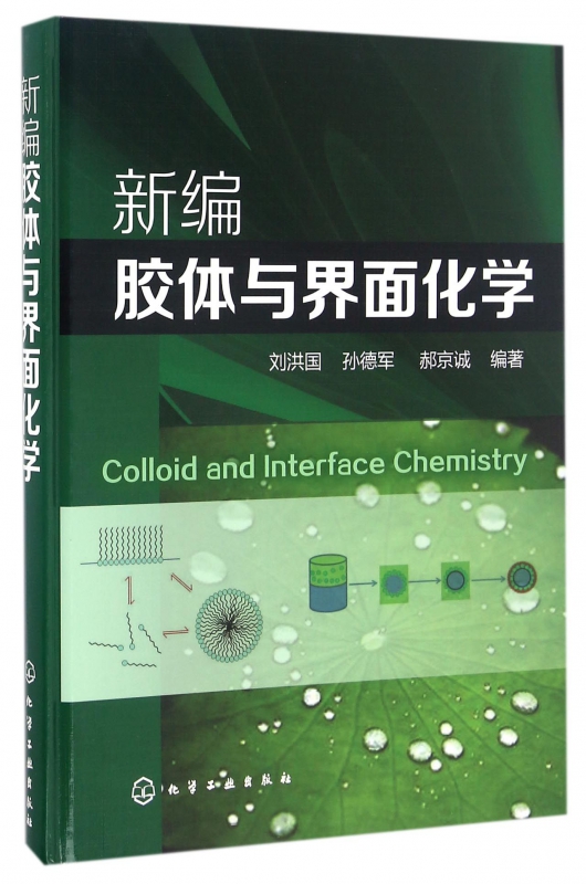 新编胶体与界面化学(精)