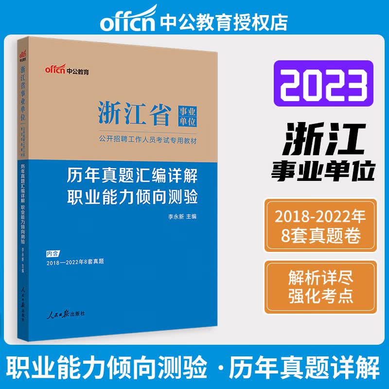 中公教育 2023年浙江省事业单位公开招聘考试用书综合基础教材 综合应用能力真题 职业能力倾向测验 职测模拟试卷 浙江事业单位考试题库 职测（真题）