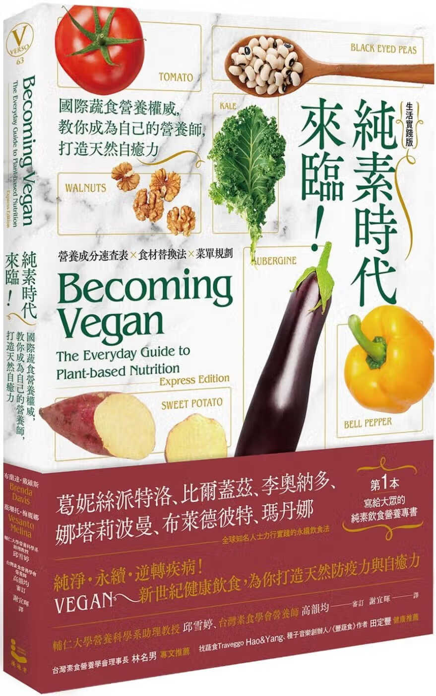 预售 原版进口书 布兰达．戴维斯 纯素时代来临！国际蔬食营养，教你成为自己的营养师，打造天然自愈力