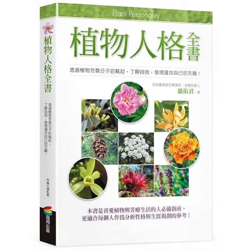 现货 植物人格全书 台版原版 温佑君 商周 认识芳香植物 港台图书属于什么档次？
